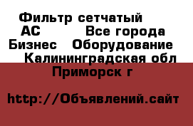 Фильтр сетчатый 0,04 АС42-54. - Все города Бизнес » Оборудование   . Калининградская обл.,Приморск г.